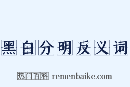黑白分明反义词是什么意思的图片